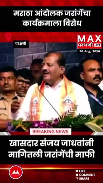 मराठा आंदोलक जरांगेंचा कार्यक्रमाला विरोध खासदार संजय जाधवांनी मागितली जरांगेंची माफी