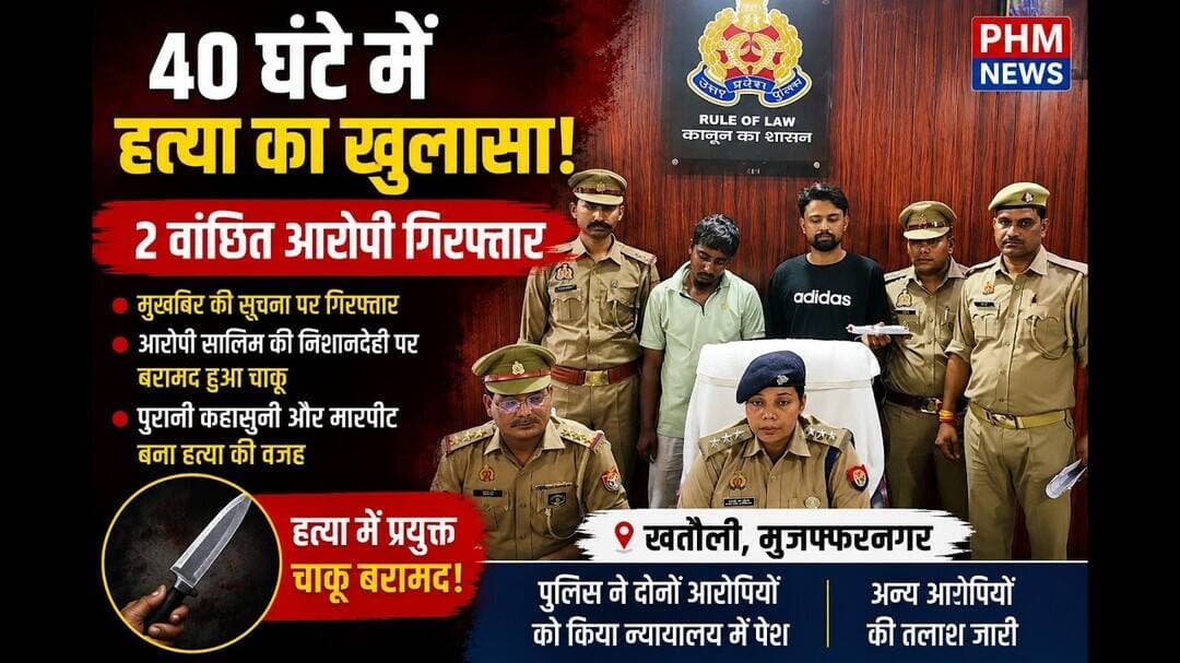 40 घंटे में हत्या का खुलासा! दो वांछित आरोपी गिरफ्तार, चाकू बरामद #Khatauli #CrimeNews #viral #news