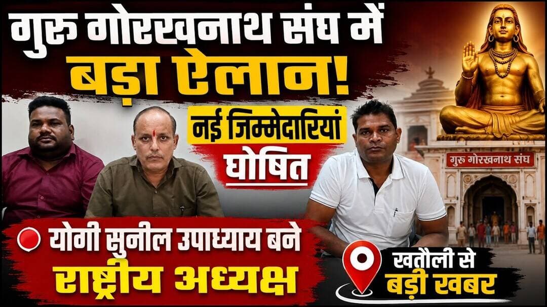 गुरु गोरखनाथ संघ ने घोषित की नई जिम्मेदारियां कई पदाधिकारियों को मिली कमान #Khatauli #viral #news