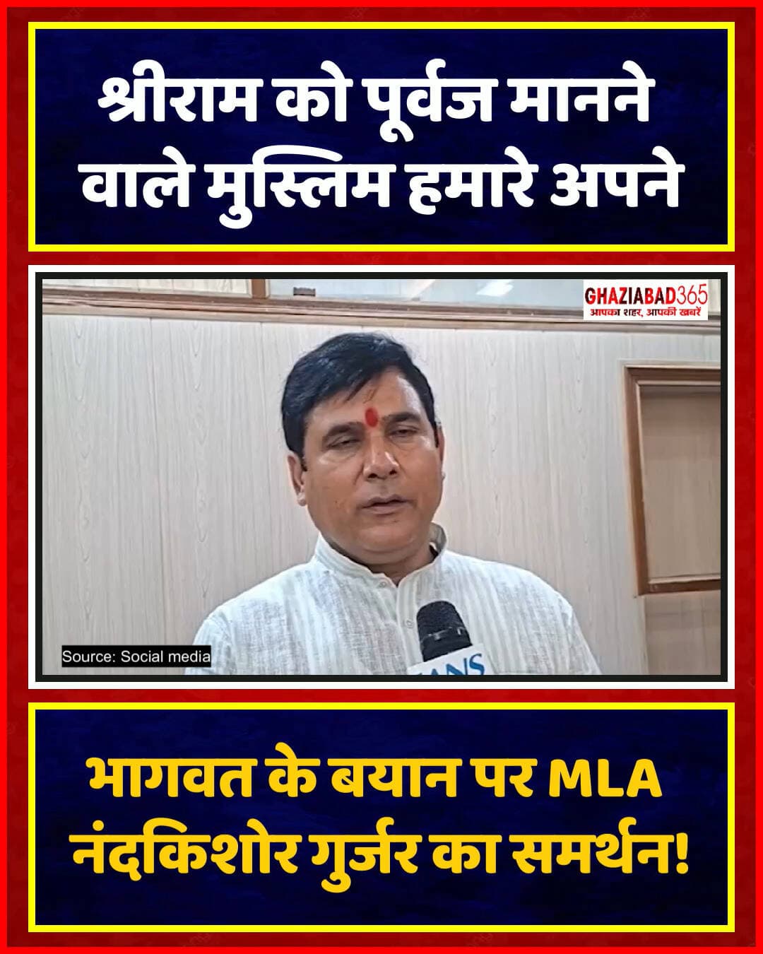 भागवत के बयान पर MLA नंदकिशोर गुर्जर का समर्थन!
मोहन भागवत के हिंदू-मुस्लिम एकता वाले बयान पर बीजेपी विधायक नंदकिशोर गुर्जर ने कहा कि जो राष्ट्रवादी मुस्लिम राम-कृष्ण को अपना पूर्वज मानते हैं वे हमारे अपने हैं, लेकिन घुसपैठियों को बर्दाश्त नहीं करेंगे।
Mohan Bhagwat Statement, Nandkishor Gurjar BJP, Hindu Muslim Unity, Ghaziabad News, Indian Politics Update, Sanatan Ancestors Controversy