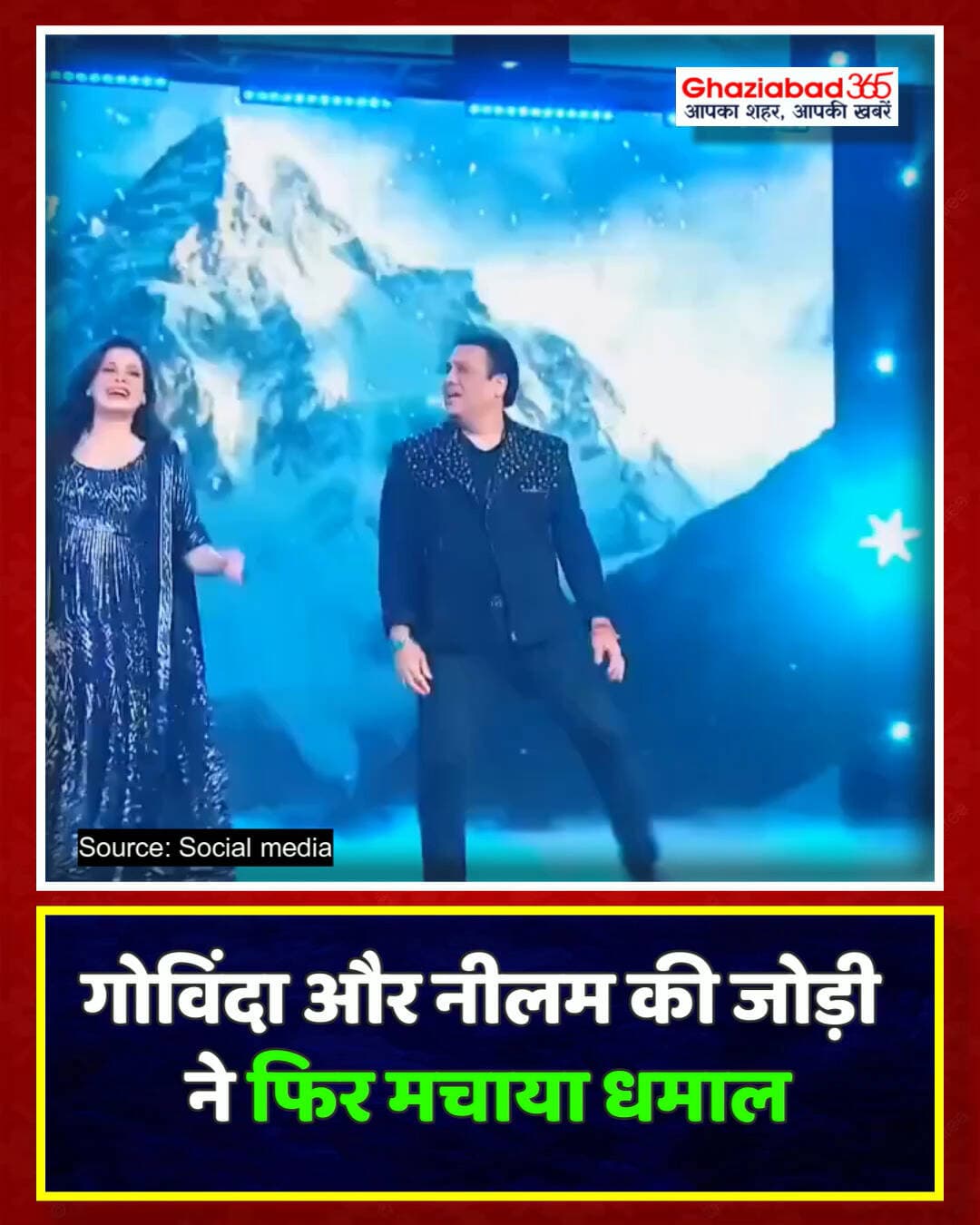गोविंदा और नीलम की जोड़ी ने दशकों बाद फिर मचाया धमाल, पुराने गानों की जादू याद दिलाया!
80 के दशक की सुपरहिट जोड़ी गोविंदा और नीलम ने सालों बाद मंच पर फिर साथ आकर अपना आइकॉनिक डांस रीक्रिएट किया। इस नॉस्टैल्जिक और थिरकाने वाले मूमेंट ने हर 90s किड का दिल जीत लिया!
Govinda Neelam Reunion, 80s Bollywood Dance Hits, Aap Ke Aa Jane Se, Nostalgic Bollywood Moments, Classic Bollywood Songs, Indian Pop Culture Retro