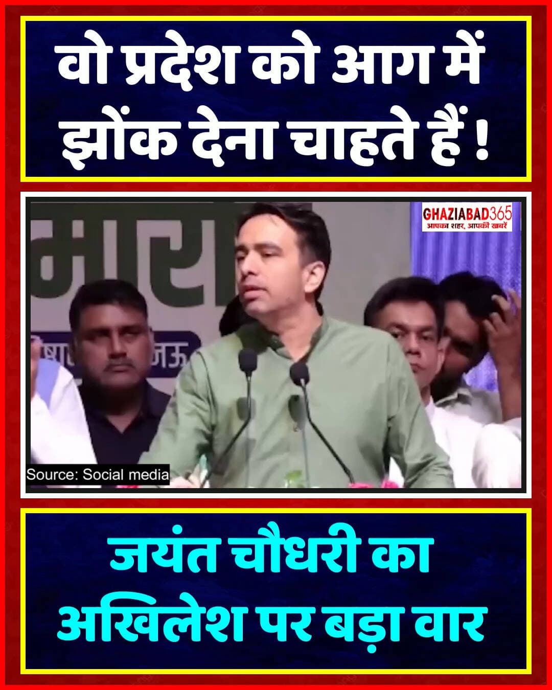 अखिलेश पर जयंत चौधरी का करारा हमला: "UP को आग में झोंकना चाहती हैं ऐसी ताकतें"
लखनऊ में जयंत चौधरी ने अखिलेश यादव पर नाम लिए बिना तीखा हमला बोला। उन्होंने कहा कि विपक्ष UP को 'उल्टा-पुल्टा प्रदेश' बनाना चाहता है और सोशल मीडिया पर सिर्फ जातिवादी राजनीति कर आग भड़का रहा है।
Jayant Chaudhary Lucknow Speech, Akhilesh Yadav Jayant Chaudhary Controversy, UP Politics News, RLD SP Conflict, Jayant Chaudhary Attack On Akhilesh, Uttar Pradesh Political News