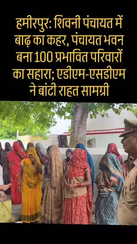 हमीरपुर: शिवनी पंचायत में बाढ़ का कहर, पंचायत भवन बना 100 प्रभावित परिवारों का सहारा; एडीएम-एसडीएम ने बांटी राहत सामग्री
🔥
बाढ़ पीड़ितों के बीच पहुंचे एडीएम-एसडीएम, शिवनी पंचायत के प्रभावित परिवारों को राहत सामग्री का वितरण
📌
शिवनी में बाढ़ का कहर, पंचायत भवन में शरण लिए परिवारों को प्रशासन का सहारा
#Hashtags
#Hamirpur #HamirpurNews #Flood #FloodRelief Shivni Muskanra UPNews BreakingNews ADM SDM ReliefMaterial FloodAffected UttarPradesh LatestNews HamirpurTimesNews