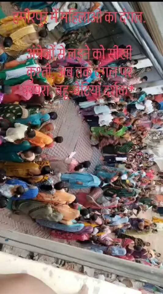 *अंग्रेजों से लड़ने को सीखी कुश्ती, अब तक दंगल पर परंपरा, बहू-बेटियां दर्शक*
- दंगल में बुजुर्ग महिलाओं ने ढोल बजाकर भरा जोश, उमड़ी भीड़
- मुस्करा के लोदीपुर निवादा गांव में निभाई जाती है अनोखी परंपरा
हमीरपुर: अंग्रेजों से लड़ने के लिए सीखी गई महिलाओं की कुश्ती आज गांव में आयोजित होने वाले दंगल की परंपरा को निभा रही है। इस दंगल में महिलाएं घूंघट की ओट पर कुश्ती लड़ती हैं और बहू बेटियां ही इस दंगल में दर्शक रहती हैं। शनिवार को हमीरपुर जिले के मुस्करा विकासखंड के लोदीपुर निवादा गांव में महिलाओं का यह दंगल आयोजित हुआ। जिसमें गांव की महिलाओं ने उत्साह से प्रतिभाग किया और एक दूसरे को पटकनी देकर दंगल की विजेता बनीं। इस दंगल को देखने के लिए सैकड़ों की संख्या में महिलाएं मौजूद रहीं। दंगल के बाद महिला ग्राम प्रधान गिरिजा देवी के द्वारा विजेता महिलाओं को पुरस्कृत भी किया गया।
यह दंगल हर वर्ष रक्षाबंधन के दूसरे दिन कजली पर्व के दिन आयोजित किया जात