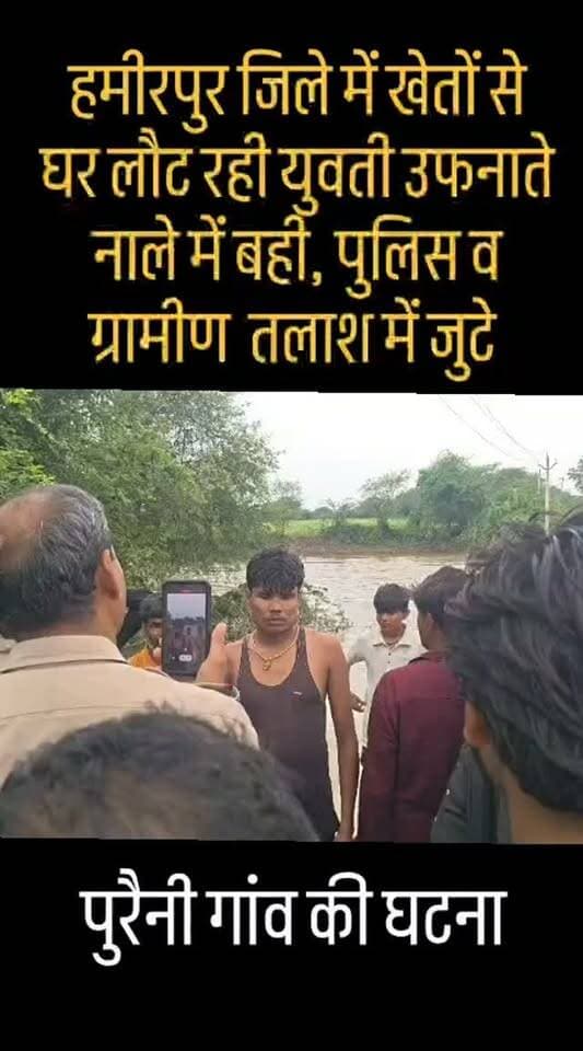*खेतों से घर लौट रही युवती उफनाते नाले में बही, पुलिस व ग्रामीणों की तलाश जारी*
जलालपुर (हमीरपुर)। क्षेत्र के पुरैनी गांव में उफनाते नाले को पार करते समय एक युवती तेज बहाव की चपेट में आकर बह गई। सूचना पर पहुंची पुलिस स्थानीय गोताखोरों और ग्रामीणों की मदद से युवती की तलाश में जुटी है, लेकिन काफी मशक्कत के बाद भी अभी तक कोई सुराग नहीं लग सका है। जानकारी के अनुसार, पुरैनी गांव निवासी साधुराम की पुत्री प्रयांशी रविवार को पशुओं के लिए खेतों से चारा लेने गई थी। शाम को जब वह चारा लेकर घर लौट रही थी, तभी रास्ते में पड़ने वाले नाले में पानी का बहाव बेहद तेज था। नाला पार करने के दौरान प्रयांशी का संतुलन बिगड़ गया और वह पानी के तेज बहाव में बहने लगी। पास ही में मौजूद चरवाहों ने उसे डूबते देखा तो बचाने का प्रयास किया, लेकिन देखते ही देखते वह गहरे पानी में समा गई। घटना की जानकारी मिलते ही परिजनों में कोहराम मच गया। ग्रामीणों ने तत्काल इसकी सूचना थाना पुलि�