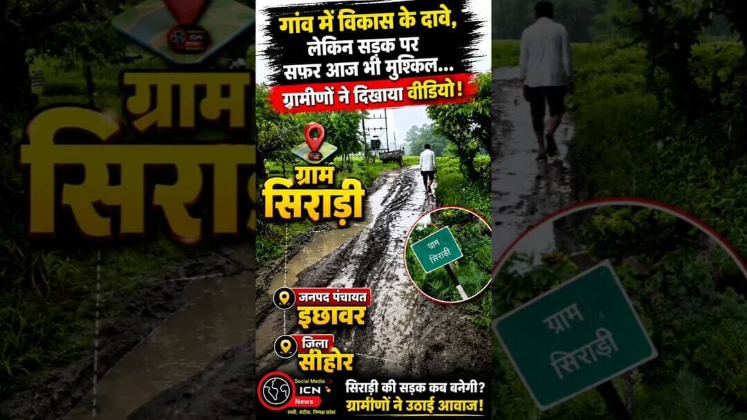 सड़क नहीं तो विकास किस काम का? सिराड़ी के ग्रामीणों ने उठाई बड़ी आवाज!#Ichhawar #Siradi #SehoreNews