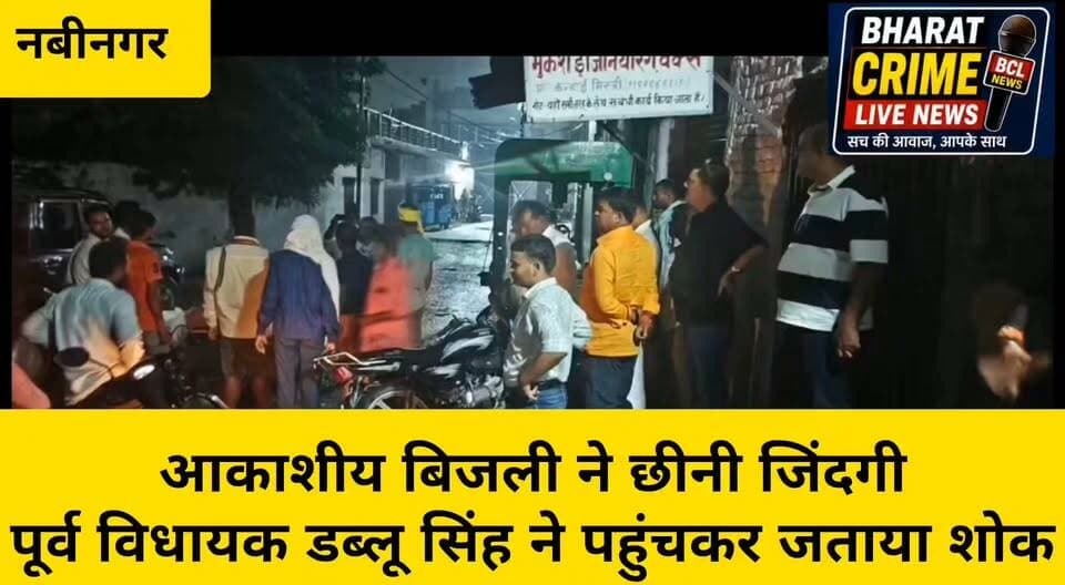 महुली में आकाशीय बिजली ने छीनी जिंदगी, पूर्व विधायक डब्लू सिंह ने पहुंचकर जताया शोक
#Nabinagar #Ankoraha #Mahuli #VijayKumarSingh #WBSingh #AkashiyaBijli #Vajrapat #DukhadGhatna #Samvedna #MritakParivar #Aurangabad #BiharNews #BharatCrimeLiveNews #LocalNews