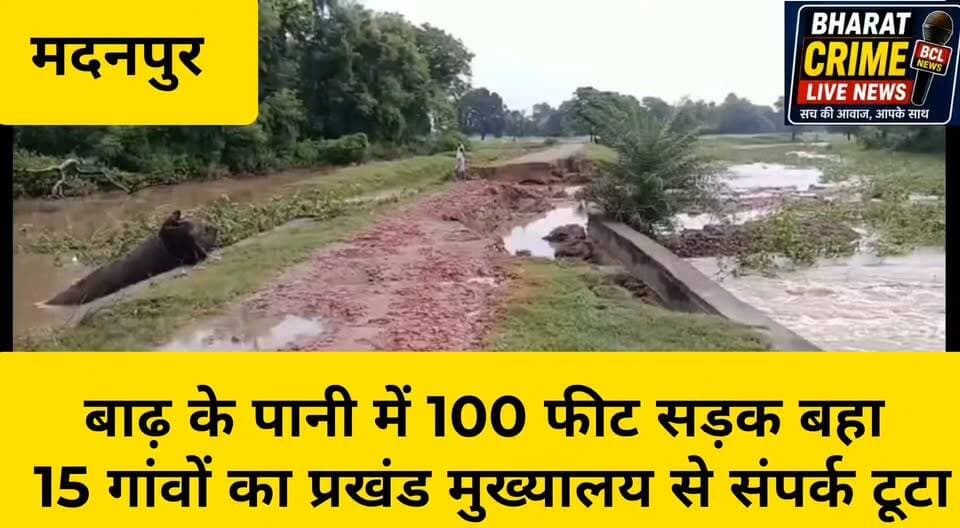 बनिया बलुईखांड़ के समीप बाढ़ के पानी में 100 फीट सड़क बहा, 15 गांवों का प्रखंड मुख्यालय से संपर्क टूटा
#Madanpur #Aurangabad #Bihar #RoadDamage #Flood #JharhiRiver #AmbedkarNagarPath #RuralWorksDepartment #RoadConnectivity #BiharNews #AurangabadNews #MadanpurNews #BreakingNews #LocalNews #BharatCrimeLiveNews #HainTaiyarHum
