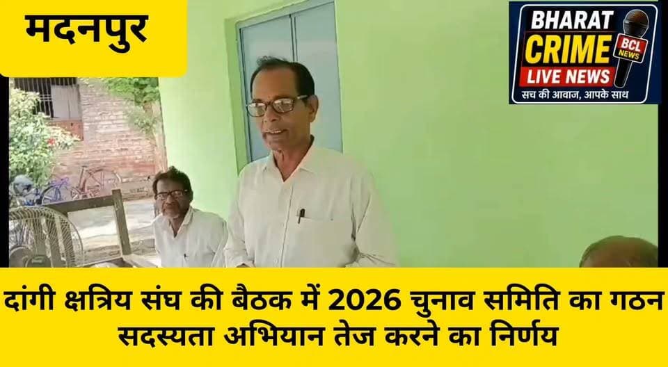 ताराडीह में दांगी क्षत्रिय संघ की बैठक में 2026 चुनाव समिति का गठन, सदस्यता अभियान तेज करने का निर्णय
#AllIndiaDangiKshatriyaSangh #DangiSamaj #DangiKshatriya #Aurangabad #Madanpur #Taradih #DangiSamajBihar #SamajikEkta #Sangathan #SadasyataAbhiyan #ElectionCommittee2026 #AurangabadNews #MadanpurNews #BiharNews #DangiEkta #BharatCrimeLiveNews #HainTaiyarHum