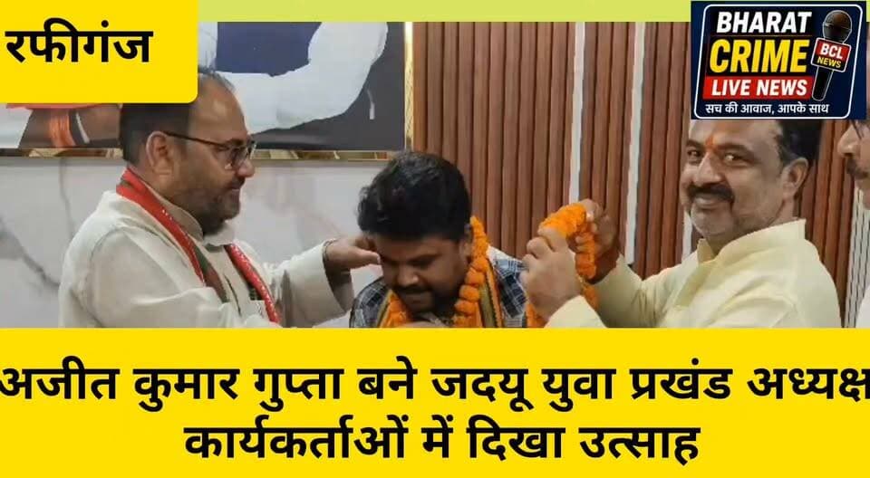रफीगंज के अजीत कुमार गुप्ता बने जदयू युवा प्रखंड अध्यक्ष, कार्यकर्ताओं में दिखा उत्साह
#AjitKumarGupta #AjitGupta #JDU #JDUYouth #RafiGanj #RafiGanjNews #Aurangabad #AurangabadNews #BiharNews #JDUBihar #YouthLeadership #JDUYouthPresident #Sangathan #YuvaShakti #PoliticalNews #RafiGanjPolitics #BharatCrimeLiveNews #HainTaiyarHum