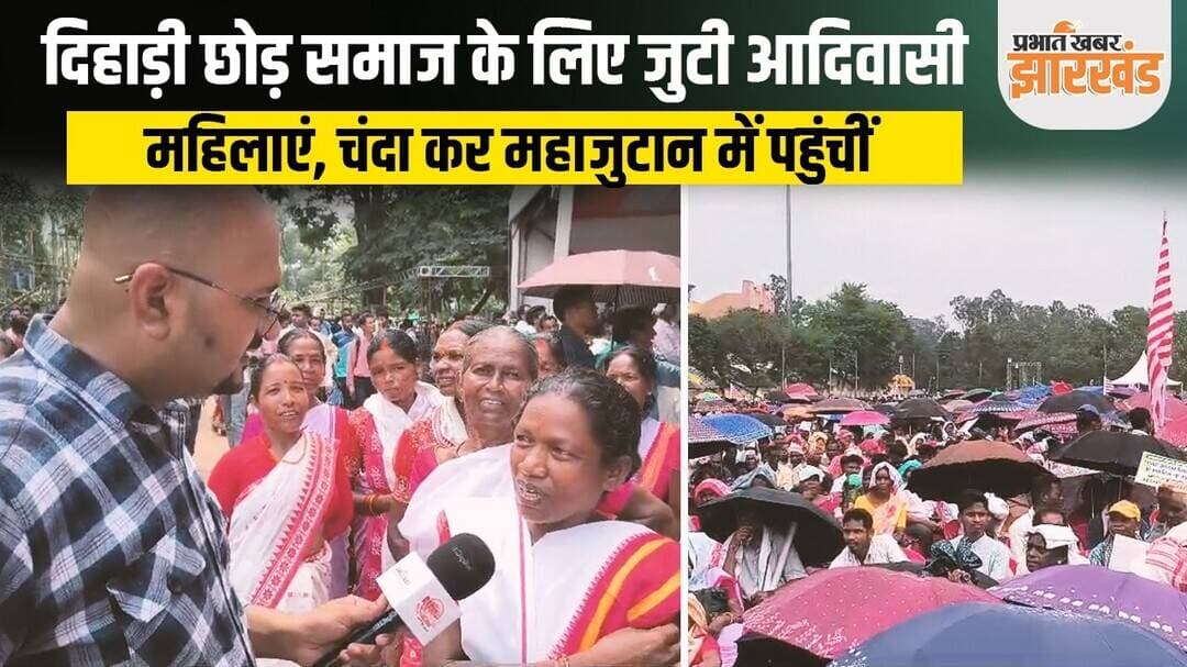 Ranchi: दिहाड़ी मजदूरी छोड़ी, चंदा जुटाया और महाजुटान में पहुंचीं बुजुर्ग महिलाएं | Jharkhand