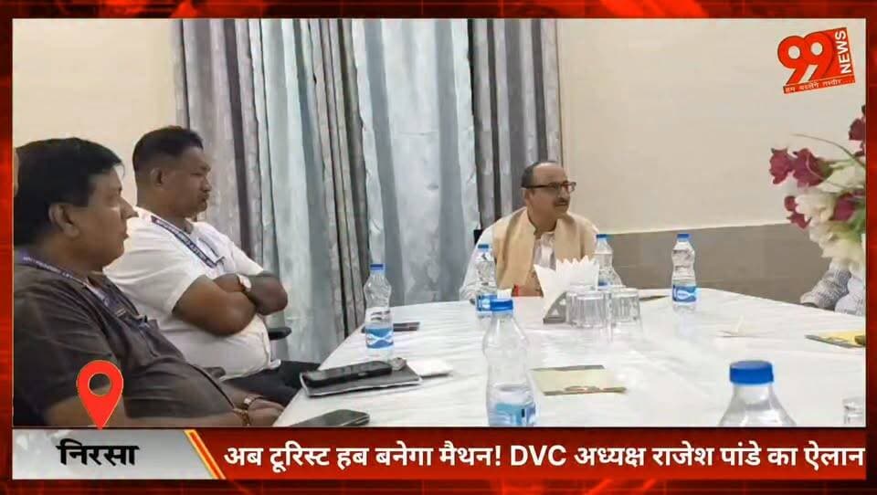 #निरसा : #अब #टूरिस्ट हब बनेगा #मैथन! #DVC #अध्यक्ष #राजेश #पांडे का ऐलान, #लाखों #सैलानियों को मिलेंगी #वर्ल्ड #क्लास #सुविधाएं