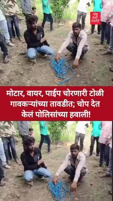 मोटार, वायर, पाईप चोरणारी टोळी गावकऱ्यांच्या तावडीत; चोप देत केलं पोलिसांच्या हवाली!#trending