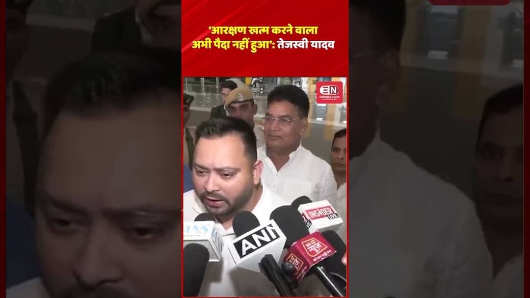‘आरक्षण खत्म करने वाला अभी पैदा नहीं हुआ’: तेजस्वी यादव#TejashwiYadav #Reservation #BiharPolitics