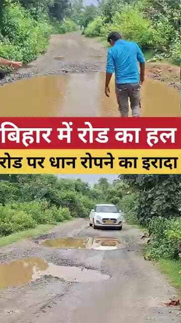 बिहार में रोड का हल ll ##biharroad #road #viralvedio #BiharNews #trendingreel