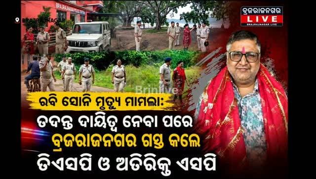 ରବି ସୋନି ମୃତ୍ୟୁ ମାମଲା: ତଦନ୍ତ ଦାୟିତ୍ୱ ନେବା ପରେ ବ୍ରଜରାଜନଗର ଗସ୍ତ କଲେ ଡିଏସପି ଓ ଅତିରିକ୍ତ ଏସପି
ବ୍ରଜରାଜନଗର: ସାମାଜିକ କର୍ମୀ ରବି ସୋନିଙ୍କ ମୃତ୍ୟୁ ମାମଲାର ତଦନ୍ତ ଏବେ ତ୍ୱରାନ୍ୱିତ ହୋଇଛି। ଝାରସୁଗୁଡ଼ା ଏସପି ଗୁଣ୍ଡାଲା ରେଡ୍ଡୀ ରାଘବେନ୍ଦ୍ର ତଦନ୍ତ ଦାୟିତ୍ୱ ଡିଏସପି ଏମ୍. ହଂସଦାଙ୍କୁ ଦେଇଥିବା ବେଳେ, ମାମଲାର ସୁପରଭିଜନ ଦାୟିତ୍ୱ ଅତିରିକ୍ତ ଏସପି ମଧୁସ୍ମିତା ମିଶ୍ରଙ୍କୁ ଦିଆଯାଇଛି।