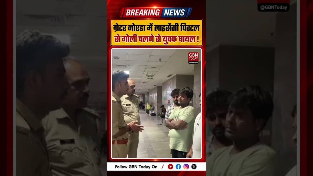 ग्रेटर नोएडा में लाइसेंसी पिस्टल से चली गोली, युवक घायल#GreaterNoida #Kasna #CrimeNews #BreakingNews