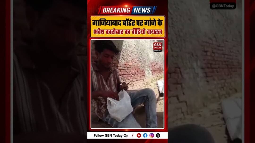 गाजियाबाद बॉर्डर पर गांजे के कथित अवैध कारोबार का वीडियो वायरल #Ghaziabad #Masuri #IllegalGanja