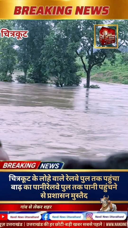 चित्रकूट। धर्मनगरी चित्रकूट और उसके आस-पास के क्षेत्रों में पिछले कई घंटों से हो रही मूसलाधार बारिश ने अब एक भयानक तबाही का रूप ले लिया है। लगातार जारी अत्यधिक वर्षा के कारण मंदाकिनी नदी का जलस्तर अपने ऐतिहासिक रिकॉर्ड को तोड़ते हुए खतरे के निशान से कई फीट ऊपर पहुंच चुका है।
नदी के इस रौद्र रूप के कारण चित्रकूट के प्रसिद्ध रामघाट, घाट किनारे स्थित प्राचीन मंदिर, और आस-पास के सैकड़ों बाजार पूरी तरह जलमग्न हो गए है।
बाढ़ की भयावहता का अंदाजा इसी बात से लगाया जा सकता है कि पानी का तेज बहाव शहर के मुख्य संपर्क मार्गों को डुबोते हुए रेलवे के मुख्य लोहे वाले पुल (रेलवे ट्रैक) तक पहुंच गया है। रेलवे ट्रैक और पुल के पानी में डूब जाने के कारण एहतियातन इस रूट पर ट्रेनों का संचालन पूरी तरह ठप कर दिया गया है, जिससे कई यात्री और मालगाड़ियां अलग-अलग स्टेशनों पर फंसी हुई हैं।
स्थानीय प्रशासन, एनडीआरएफ (NDRF) और एसडीआरएफ (SDRF) की टीमें हाई अलर्ट पर हैं और प्रभावित निचले इलाकों से लोगों को सुरक्षित स्थानों पर पहुंचाने के लिए युद्ध स्तर पर रेस्क्यू ऑपरेशन चला रही हैं। प्रशासन ने आम नागरिकों और श्रद्धालुओं से अपील की है कि वे नदी के तटीय क्षेत्रों और पुलों की ओर जाने से पूरी तरह बचें।
"उत्तराखंड की हर बड़ी खबर सबसे पहले पाने के लिए Nandi News Uttarakhand को Follow करें।"
#Uttarakhand #Dehradun #NandiNews #BreakingNews #UttarakhandNews #Haridwar #viralvideo #Chiterkoot