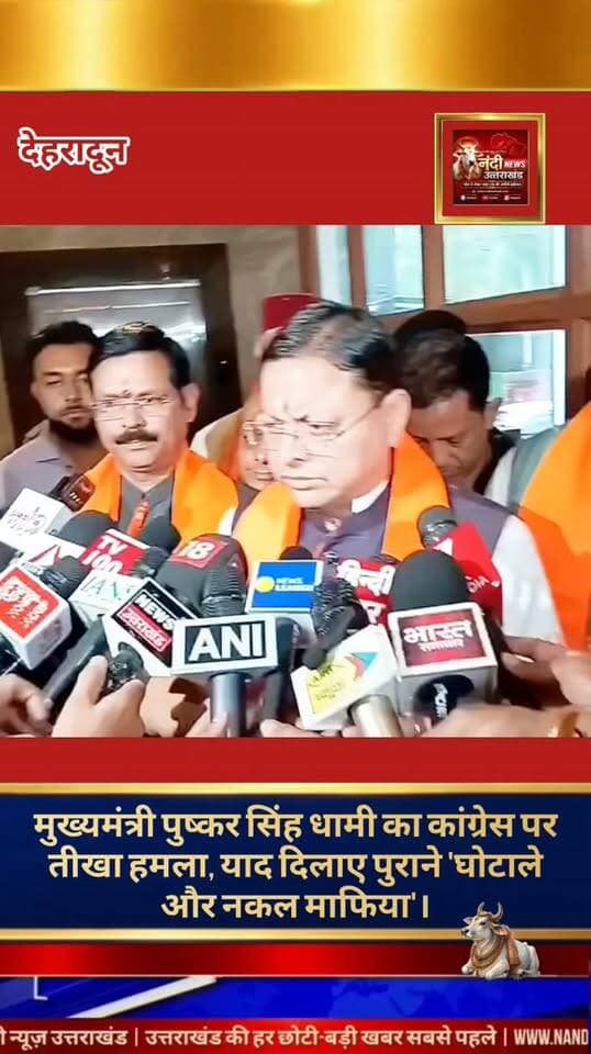 मुख्यमंत्री पुष्कर सिंह धामी ने कांग्रेस पार्टी पर तीखा हमला बोला है। उन्होंने कहा कि प्रदेश की जनता कांग्रेस के शासनकाल में हुए भ्रष्टाचार और घोटालों से अच्छी तरह वाकिफ है। पूर्ववर्ती सरकारों पर निशाना साधते हुए उन्होंने कहा कि पहले राज्य में नकल माफिया पूरी तरह हावी थे और लगातार भ्रष्टाचार के नए मामले सामने आते रहते थे।
मुख्यमंत्री धामी ने आगे कहा कि वर्ष 2022 के विधानसभा चुनावों में उत्तराखंड की जागरूक जनता ने एक बड़ा राजनीतिक मिथक तोड़ते हुए लगातार दूसरी बार 'डबल इंजन' की सरकार पर अपना भरोसा जताया। उन्होंने रेखांकित किया कि उनकी सरकार युवाओं, महिलाओं, सैनिकों, किसानों, अनुसूचित वर्गों सहित समाज के हर तबके के कल्याण और समग्र विकास के लिए निरंतर कार्य कर रही है।
"उत्तराखंड की हर बड़ी खबर सबसे पहले पाने के लिए Nandi News Uttarakhand को Follow करें।"
#Uttarakhand #Dehradun #NandiNews #BreakingNews #UttarakhandNews #viralvideo