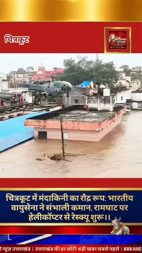 चित्रकूट। लगातार हो रही मूसलाधार बारिश के बाद चित्रकूट की मंदाकिनी नदी ने विकराल रूप धारण कर लिया है। नदी का जलस्तर वर्ष 2003 के ऐतिहासिक रिकॉर्ड को पार करते हुए खतरे के निशान से करीब 8.70 मीटर ऊपर पहुंच गया है, जिससे प्रसिद्ध रामघाट, मंदिर, होटल और सैकड़ों दुकानें पूरी तरह जलमग्न हो चुकी हैं। इस संकट की घड़ी में फंसे श्रद्धालुओं और स्थानीय नागरिकों को एयरलिफ्ट करने के लिए भारतीय वायुसेना (IAF) के दो हेलीकॉप्टर तैनात किए गए हैं। वायुसेना के जांबाज जवान छतों पर फंसे लोगों को सुरक्षित स्थानों पर पहुंचा रहे हैं। जिला प्रशासन, NDRF और SDRF की टीमें युद्ध स्तर पर राहत और बचाव कार्य में जुटी हुई हैं।
"उत्तराखंड की हर बड़ी खबर सबसे पहले पाने के लिए Nandi News Uttarakhand को Follow करें।"
#Uttarakhand #Dehradun #NandiNews #BreakingNews #UttarakhandNews #Haridwar #viralvideo #Chiterkoot
