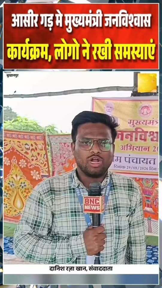 असिरगढ़ मे मुख्यमंत्री जन विश्वास शिविर संभाग आयुक्त, सांसद, विधायक हुए शामिल
#trending #viral #burhanpur #instagood #shorts