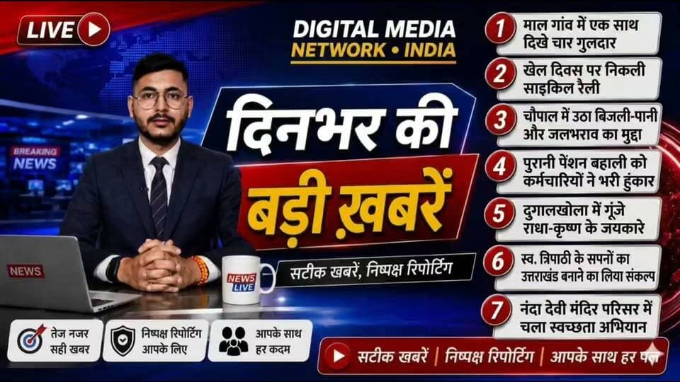 🚨 अल्मोड़ा की 7 बड़ी खबरें एक साथ!
माल गांव में एक साथ चार गुलदार दिखाई देने से दहशत, खेल दिवस पर साइकिल रैली, चौपाल में बिजली-पानी और जलभराव का मुद्दा, पुरानी पेंशन बहाली को लेकर कर्मचारियों की हुंकार।
वहीं दुगालखोला में राधा-कृष्ण के जयकारों से भक्तिमय माहौल, स्व. त्रिपाठी के सपनों का उत्तराखंड बनाने का संकल्प और नंदा देवी मंदिर परिसर में चला स्वच्छता अभियान।
📍 अल्मोड़ा उत्तराखंड सहित देश-दुनिया की हर बड़ी खबर के लिए जुड़े रहें।
#AlmoraNews #UttarakhandNews #Almora #BreakingNews #Uttarakhand
