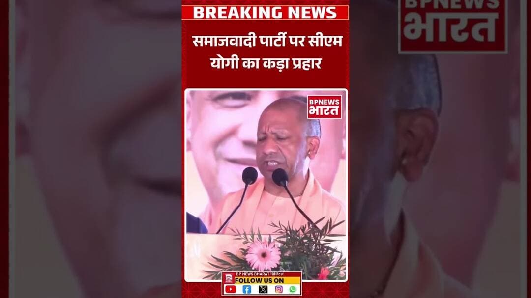 सपा पर बोले मुख्यमंत्री योगी #breakingnews #bjp #yogi #upnews #bpnewsbharat #viral #yogiadityanath