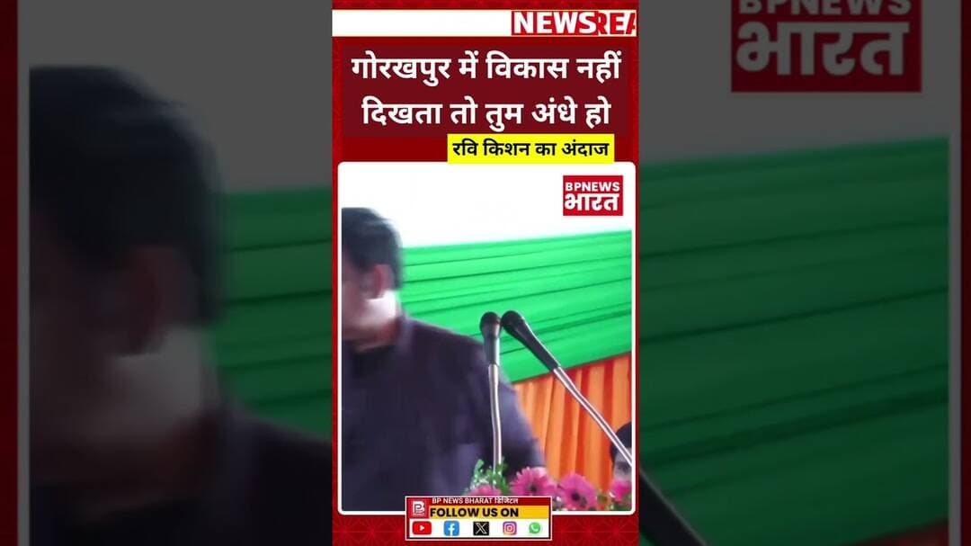 गोरखपुर सांसद दहाड़े #breakingnews #bjp #yogi #upnews #bpnewsbharat #viral #modi #yogiadityanath