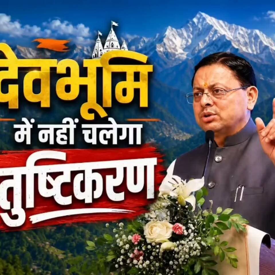 धमकी देने वाले कान खोलकर सुन लें, उत्तराखंड में रहना है तो कानून के दायरे में रहना होगा।
धमकी और दबाव की राजनीति वहां करना, जहां ऐसी राजनीति को संरक्षण मिलता हो। यह उत्तराखंड है और यहां भाजपा की सरकार है। देवभूमि में कानून से ऊपर कोई नहीं है, चाहे वह कोई भी हो, किसी भी पद या पहचान का हो।*
कानून का सम्मान कीजिए, वरना कानून अपना काम करना जानता है।
#PushkarSinghDhami #CMUttarakhand #Uttarakhand #UttarakhandNews #LawAndOrder #ruleoflawforum