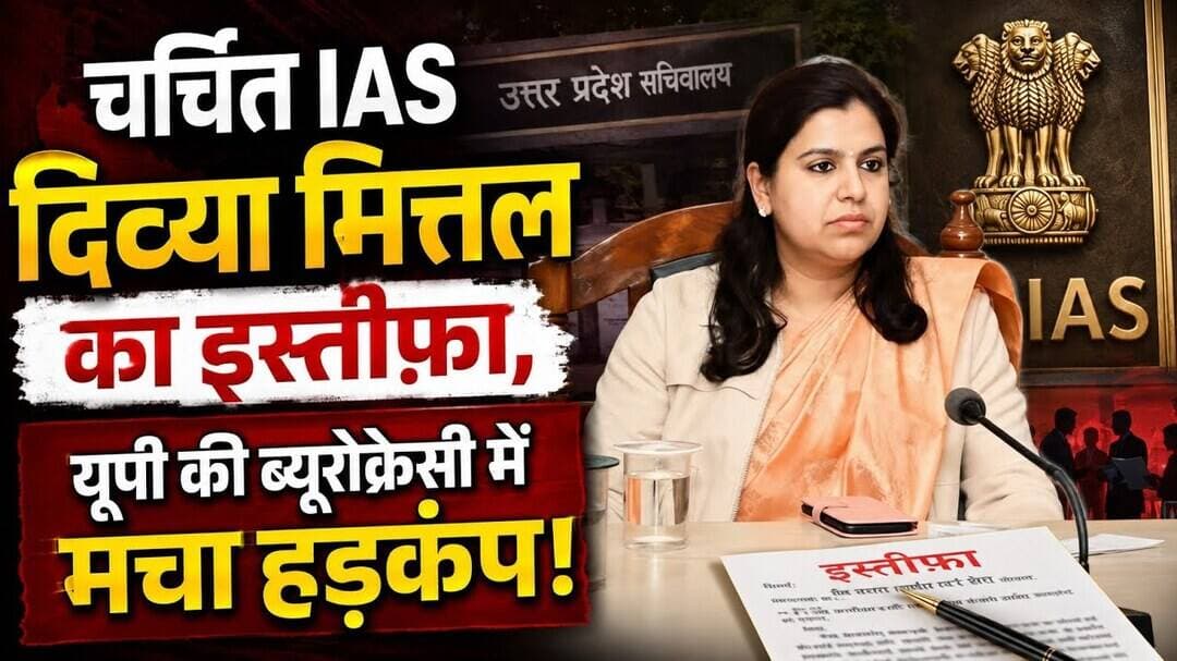 चर्चित IAS दिव्या मित्तल का इस्तीफा, यूपी की ब्यूरोक्रेसी में हड़कंप! #IASDivyaMittal #DivyaMittal