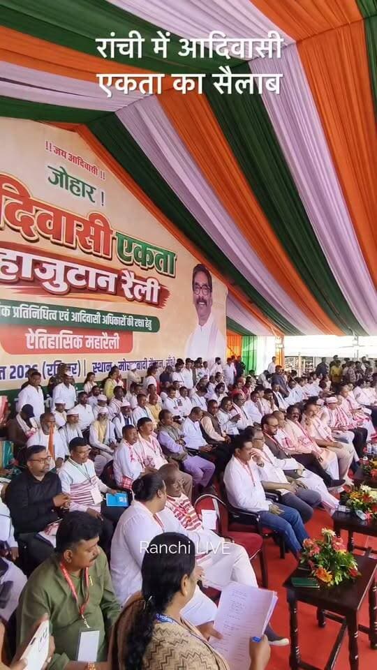 रांची में आज आदिवासी एकता का जनसैलाब देखने को मिला। परिसीमन के खिलाफ रांची के मोरहाबादी मैदान में आयोजित आदिवासी एकता महाजुटान रैली में राज्य के विभिन्न जिलों से हजारों की संख्या में लोग पारंपरिक वेशभूषा और वाद्ययंत्रों के साथ पहुंचे।
#Ranchi #Jharkhand #Adiwasi #Delimitation #AdiwasiJutaan