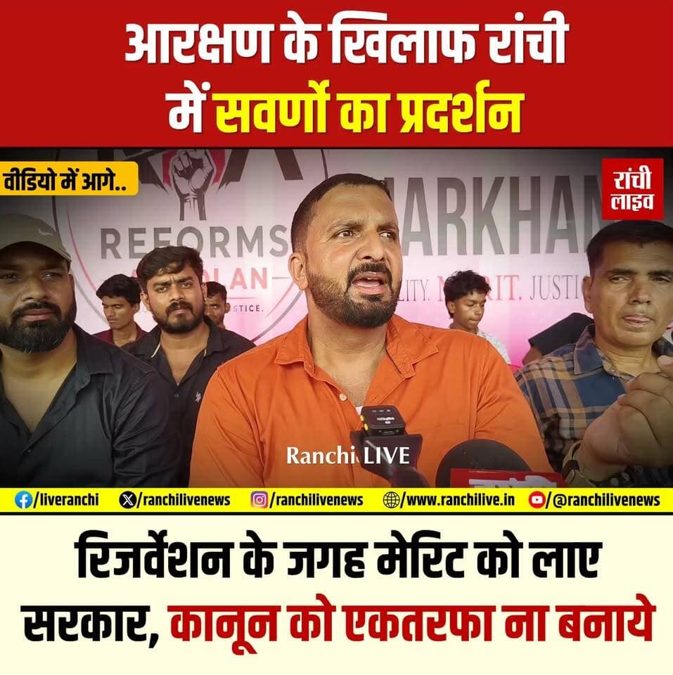 आरक्षण के खि'लाफ रांची में सवर्णो का प्र'दर्शन, रिजर्वेशन के जगह मेरिट को जगह देने और कानून को एकतरफा ना बनाने की सरकार से मांग
#Ranchi #Reservation #RHA #Jharkhand
