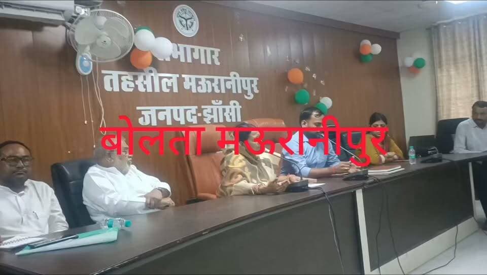 मऊरानीपुर विधान परिषद की सदस्य रमा आर पी निरंजन की अध्यक्षता में तहसील सभागार में जनसुनवाई कार्यक्रम आयोजित हुआ जिसमें बारिश के चलते हुए नुकसान और गिरे हुए मकान का मुआयना कर शीघ्र ही मुआवजा देने के लिए उपजिलाधिकारी मनोज कुमार भारती को कहा।इस मौके पर कोतवाली प्रभारी मुकेश सोलंकी,नायबतहसीलदार कामिनी सदर लेखापाल अमित,दिनेश गौतम,शुभम वैध,देवेंद्र खरे,राजेंद्र राहुल मौजूद रहे।