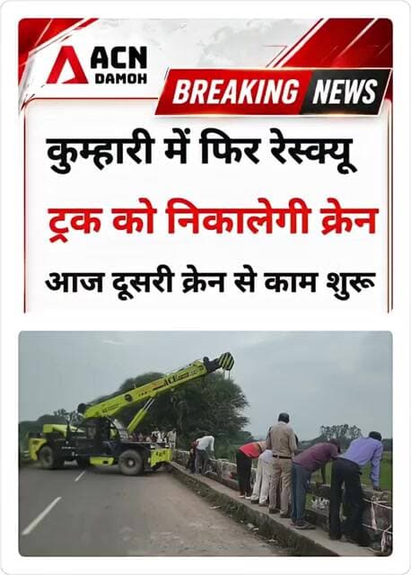 कुम्हारी में ट्रक निकालने का काम शुरू...!