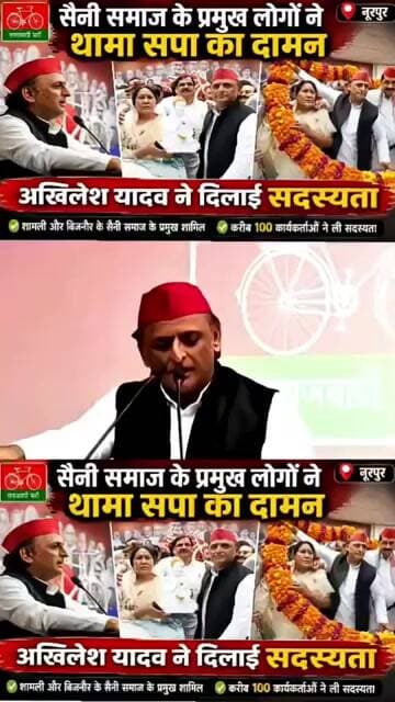 सपा में सैनी समाज की बड़ी एंट्री! अखिलेश यादव ने दिलाई सदस्यता | #bijnornewsupdate1