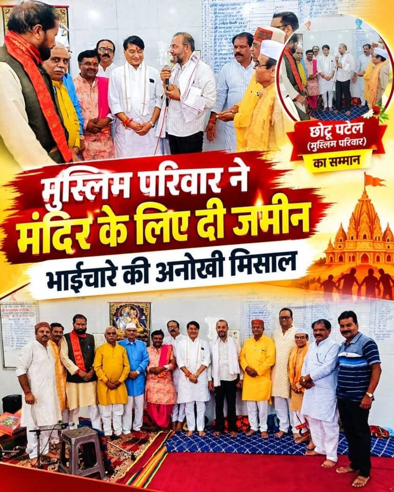 मुस्लिम परिवार ने मंदिर के लिए दी जमीन, छोटू पटेल का हुआ सम्मान 🤝
धार्मिक एवं सामाजिक सद्भाव की अनूठी मिसाल पेश करते हुए गौरीशंकर मंदिर के समापन कार्यक्रम में उस मुस्लिम परिवार के सदस्य छोटू राशिद पटेल का सम्मान किया गया, जिन्होंने मंदिर निर्माण के लिए भूमि उपलब्ध कराई थी।
इस अवसर पर मंदिर प्रांगण में आयोजित धार्मिक कार्यक्रम में बड़ी संख्या में श्रद्धालु और क्षेत्र के वरिष्ठ नागरिक मौजूद रहे। भाईचारे और आपसी सौहार्द की यह पहल सभी के लिए प्रेरणादायक बनी।
धर्म अलग हो सकते हैं, लेकिन इंसानियत और भाईचारा सबसे बड़ा धर्म है। ❤️🤝
#सामाजिकसद्भाव #भाईचारा #सम्मान #गौरीशंकरमंदिर #छोटूपटेल #HKNewsSeoni Rajneesh Harvansh Singh Dinesh Rai Munmun