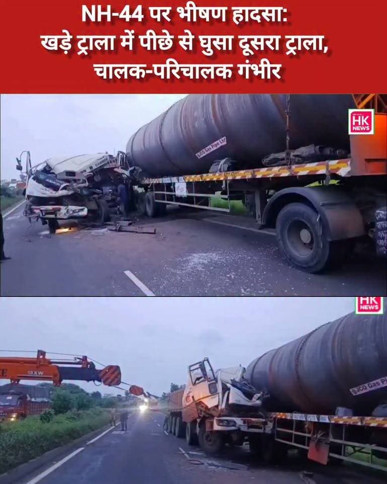 NH-44 पर भीषण हादसा: खड़े ट्राला में पीछे से घुसा दूसरा ट्राला,
#Seoni #NH44 #RoadAccident #BreakingNews #HKNewsSeoni