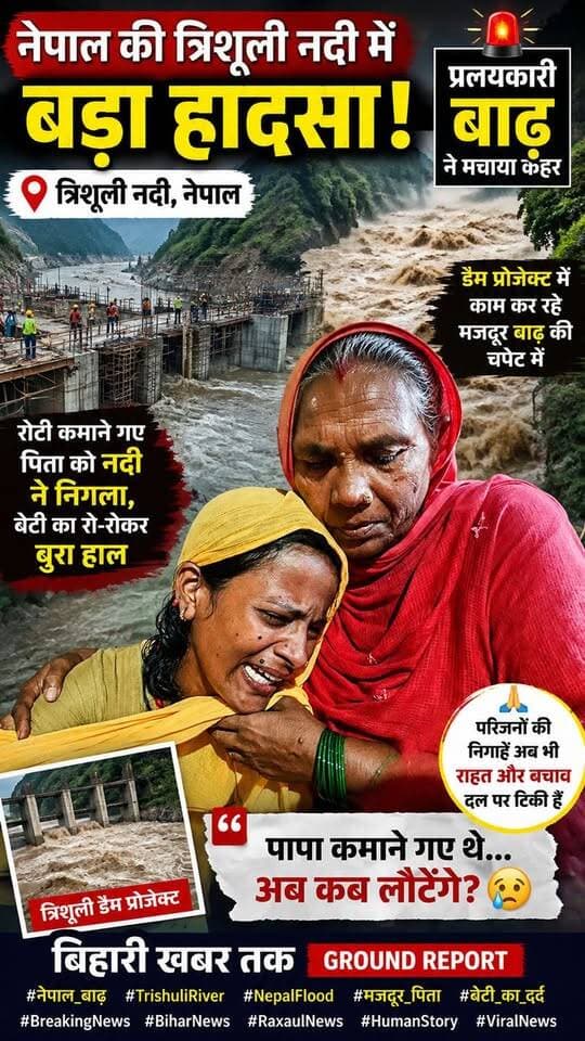 नेपाल की प्रलयकारी बाढ़ में बह गया मजदूर पिता, बेटी की आँखें अब भी कर रहीं इंतजार
#नेपाल_बाढ़ #FloodInNepal #मजदूर_पिता #बेटी_का_दर्द #नेपाल_त्रासदी #बाढ़_का_कहर #BreakingNews #BiharNews #RaxaulNews #EastChamparan #ViralNews #HumanStory #EmotionalStory #NepalFlood2026 #मजदूरी #दर्दनाक_हादसा #बेटी_की_पुकार #बिहारी_खबर_तक #LatestNews #GroundReport