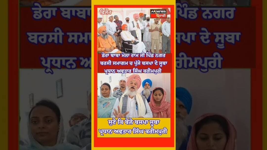 ਨਗਰ ਵਿਖੇ ,108 ਸੰਤ ਬਾਬਾ ਮੇਲਾ ਰਾਮ ਜੀ ਦੀ ਬਰਸੀ ਤੇ ਪੁੱਜੇ ਬਸਪਾ ਸੂਬਾ ਪ੍ਰਧਾਨ ਅਵਤਾਰ ਸਿੰਘ ਕਰੀਮਪੁਰੀ।