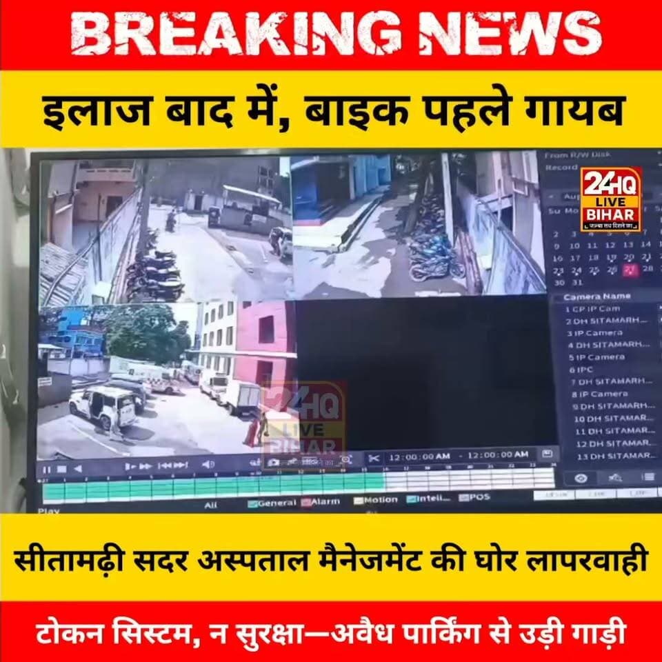 सीतामढ़ी सदर अस्पताल में बिना टोकन के निःशुल्क अवैध पार्किंग , मैनेजमेंट के विधि व्यवस्था और सुरक्षाकर्मियों के सामने से बाइक चोरी पर उठे सवाल।
#SAROJRAJA #SACHTALKS #TODAYNEWS #SITAMARHI #BREAKINGNEWS #MUSIC #NBA #CMNITISHKUMAR #PATNA #NISHANT
