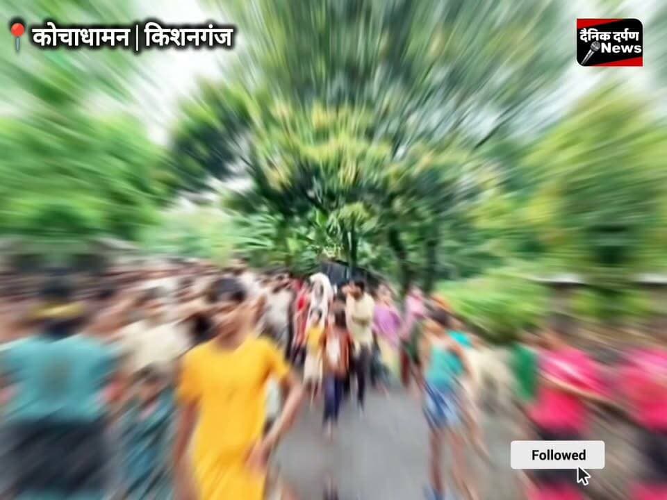 किशनगंज/कोचाधामन: नदी में नहाने गया 11 वर्षीय बच्चा गहरे पानी में डूबा, मौत से गांव में पसरा मातम
Report : Kaushal kumar Sinha