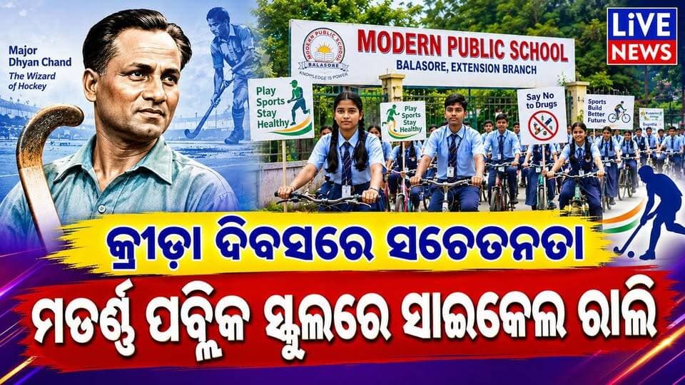 ଶରୀର ସୁସ୍ଥତା ପାଇଁ ଦିନକୁ ଘଣ୍ଟାଏ #students #school #odisha #livenews #breakingnews