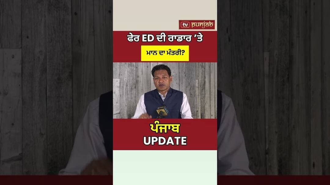 ED ਦਾ Bhagwant Mann Govt ਦੇ Minister 'ਤੇ ਸ਼ਿਕੰਜਾ! Punjab Politics ਗਰਮ?