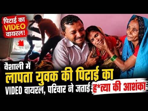 #Vaishali : लापता युवक की पिटाई का VIDEO वायरल, परिवार ने जताई हत्या की आशंका... #crime #mahnar