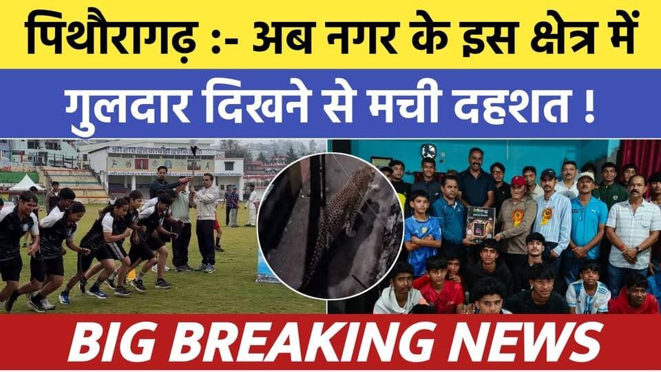 Pithoragarh news :- अब नगर के इस क्षेत्र में दिखा गुलदार , दहशत | Soar samachar | Breaking news