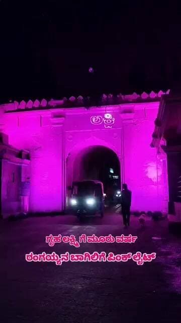 ಚಿತ್ರದುರ್ಗದ ರಂಗಯ್ಯನ ಬಾಗಿಲಿಗೆ ವಿಶೇಷ ಪಿಂಕ್ ಲೈಟ್ ಆಕರ್ಶಣೆ #viral #viralvideo #pinklight #chitradurga