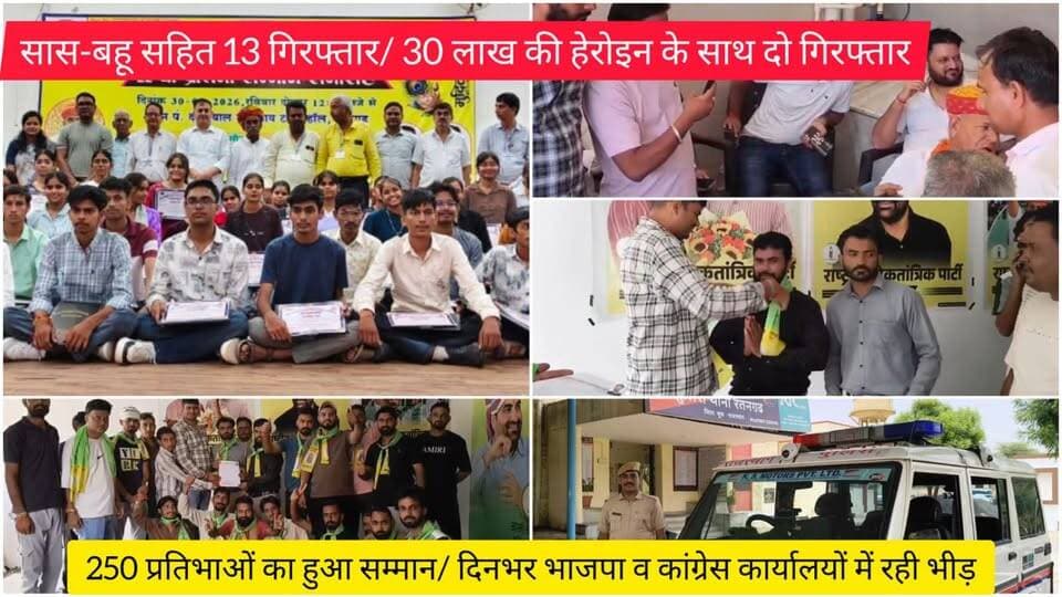 सास-बहू सहित 13 गिरफ्तार/ 30 लाख की हेरोइन के साथ दो गिरफ्तार/ 250 प्रतिभाओं का हुआ सम्मान/ दिनभर भाजपा व कांग्रेस कार्यालयों में रही भीड़