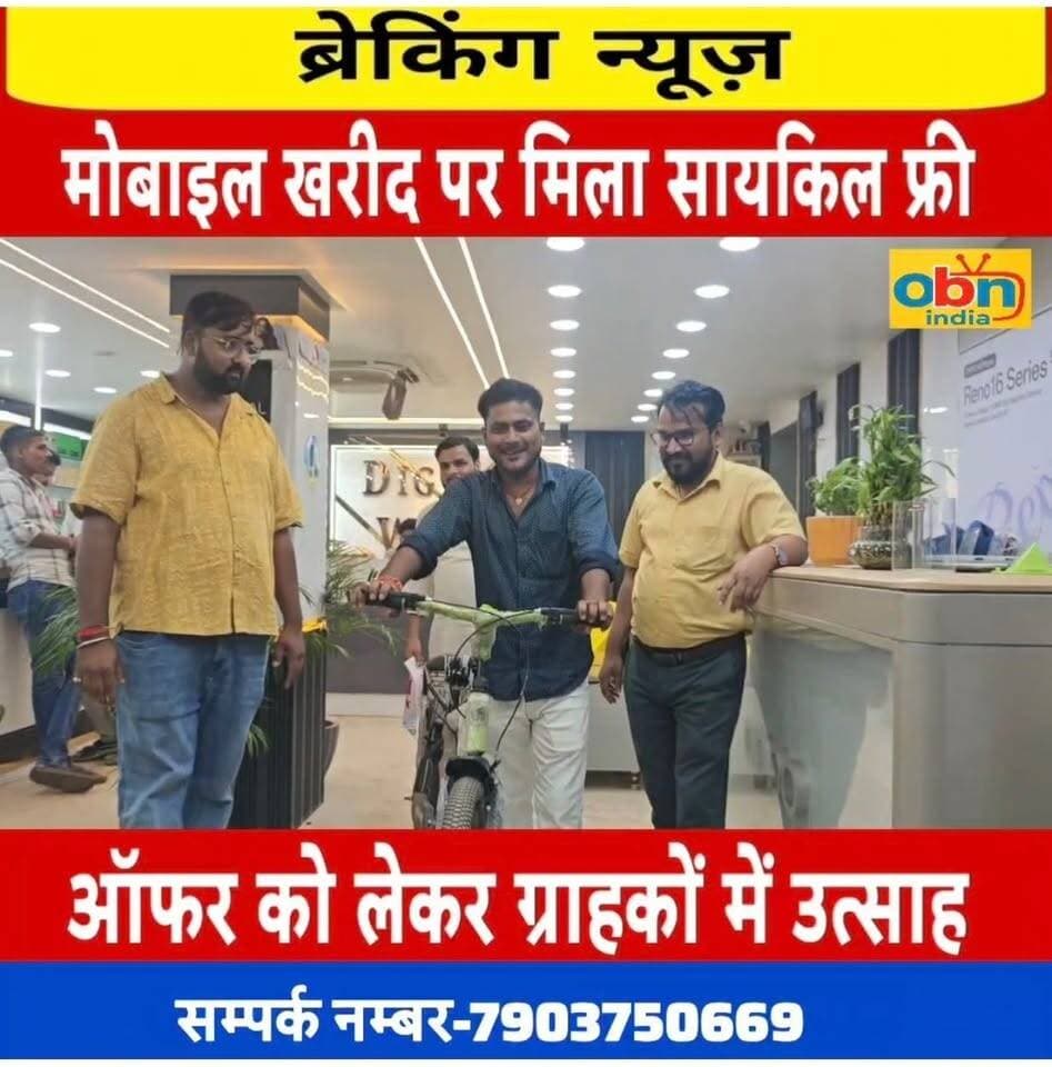 मोबाइल खरीद पर फ्री में मिला सायकिल तो देखिये ग्राहकों की खुशी,दूर दूर से मोबाइल खरीदने डिजिटल वर्ल्ड मोबाइल शोरूम मुरलीगंज आ रहे है ग्राहक।