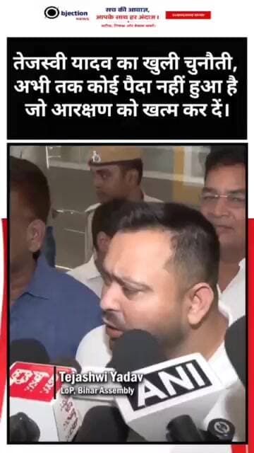 आरक्षण के मुद्दे पर आर-पार के मूड में तेजस्वी ,अभी तक कोई पैदा नहीं हुआ है जो आरक्षण को खत्म कर दे